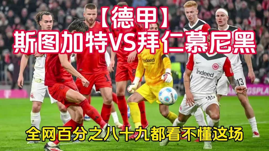 拜仁慕尼黑逆转斯图加特，伤停之兵不退