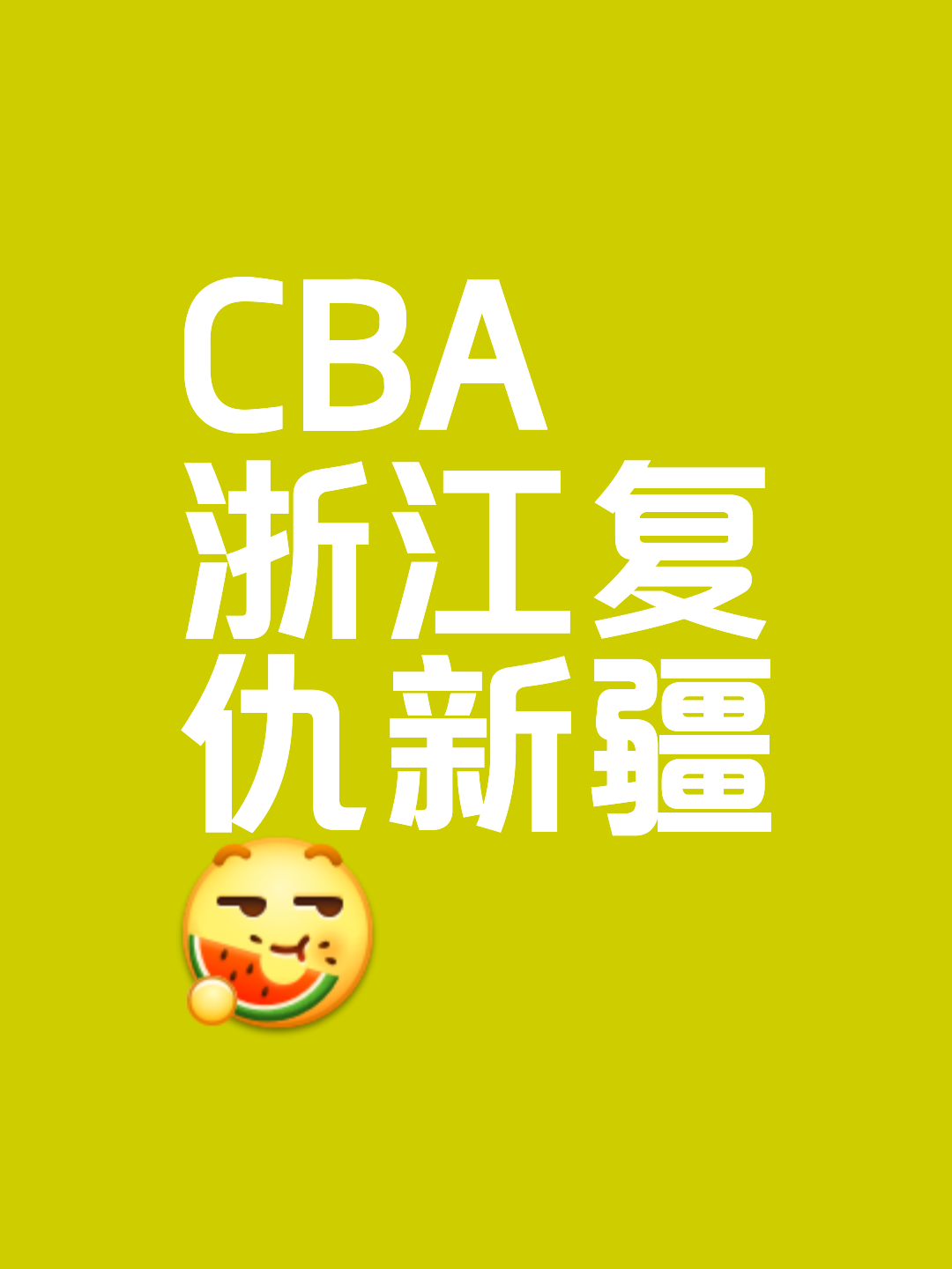浙江男篮终结连败，士气重振