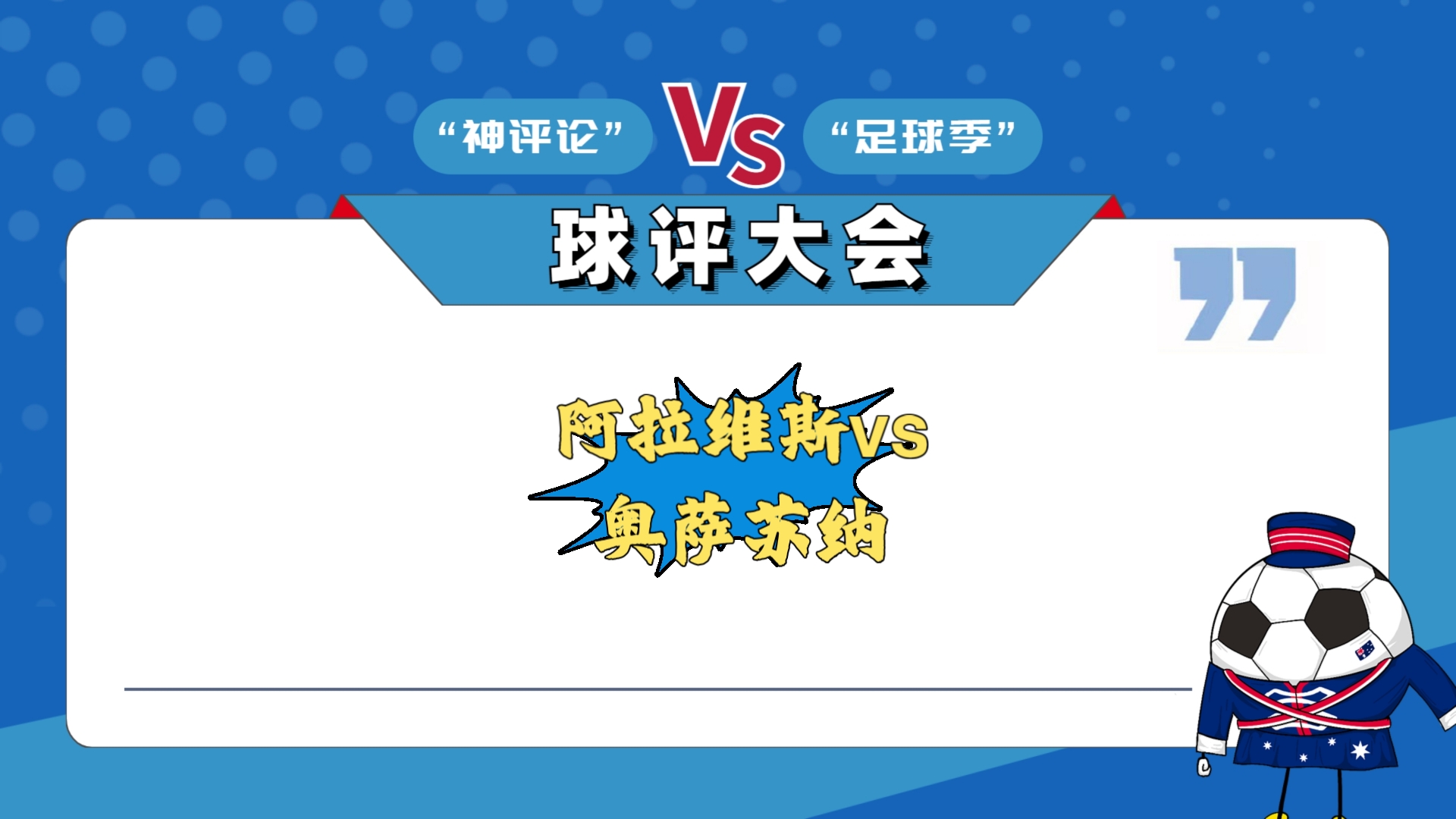 爱游戏在线-阿拉维斯主场大胜，继续保持领先优势