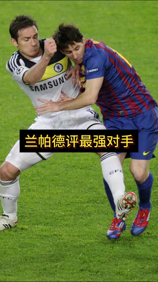 爱游戏官方-梅西和兰帕德合作致力于球队发展