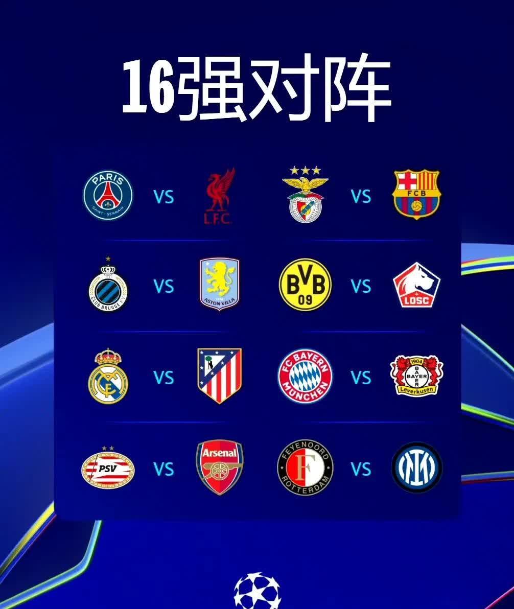 欧冠淘汰赛对阵图揭晓，德国球队仨打三